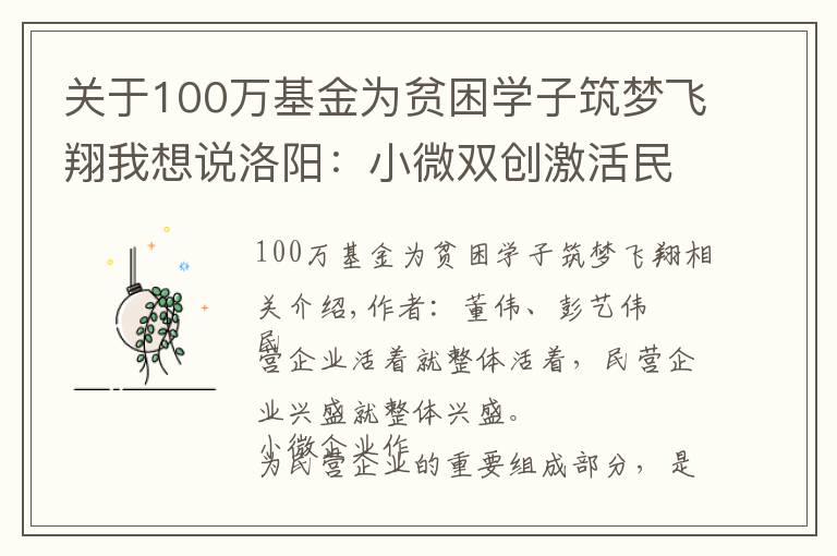 关于100万基金为贫困学子筑梦飞翔我想说洛阳：小微双创激活民营经济“一池春水”