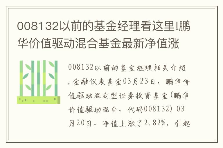 008132以前的基金经理看这里!鹏华价值驱动混合基金最新净值涨幅达2.82%