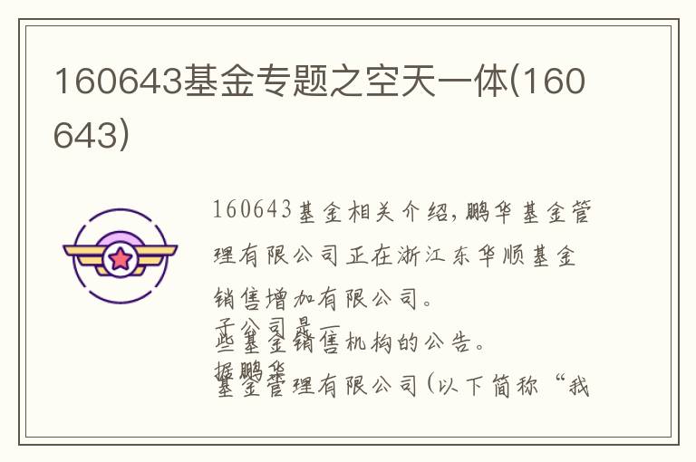 160643基金专题之空天一体(160643)