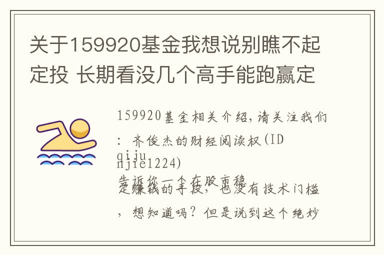 关于159920基金我想说别瞧不起定投 长期看没几个高手能跑赢定投