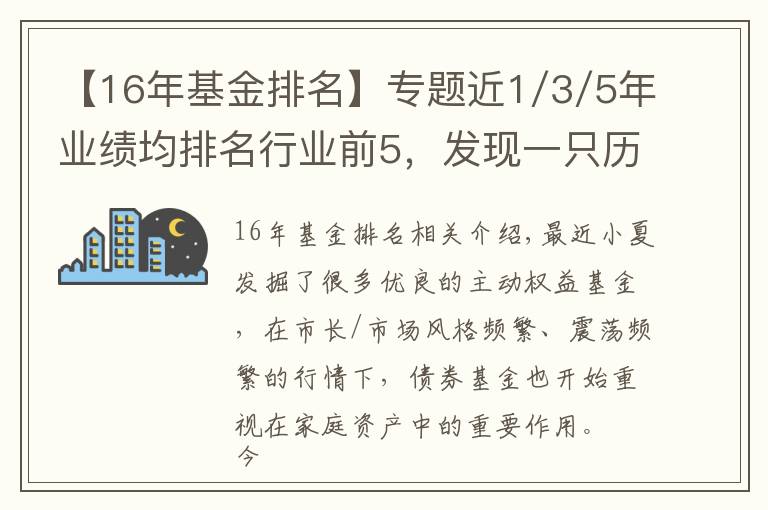 【16年基金排名】专题近1/3/5年业绩均排名行业前5，发现一只历经牛熊考验的固收+基金