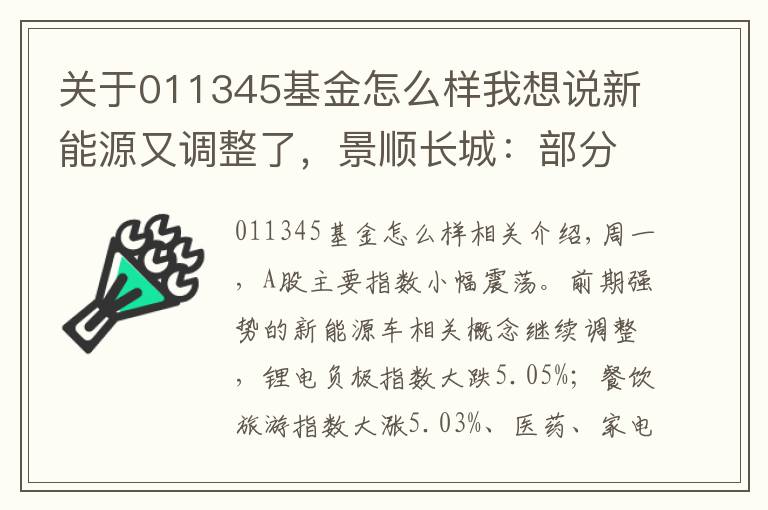 关于011345基金怎么样我想说新能源又调整了，景顺长城：部分板块已演绎至较为充分的位置