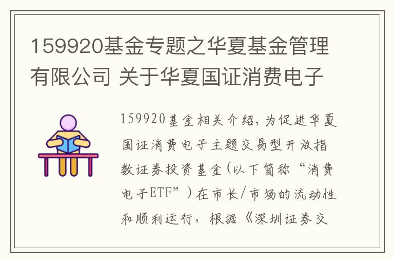 159920基金专题之华夏基金管理有限公司 关于华夏国证消费电子主题交易型开放式指数证券投资基金新增流动性服务商的公告