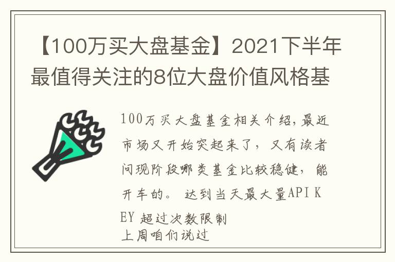 【100万买大盘基金】2021下半年最值得关注的8位大盘价值风格基金经理测评