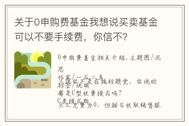 关于0申购费基金我想说买卖基金可以不要手续费，你信不？