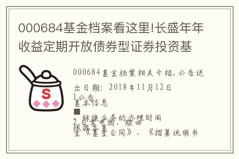 000684基金档案看这里!长盛年年收益定期开放债券型证券投资基金开放申购 赎回 转换业务的公告