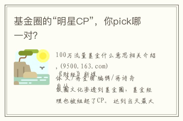 基金圈的“明星CP”，你pick哪一对？