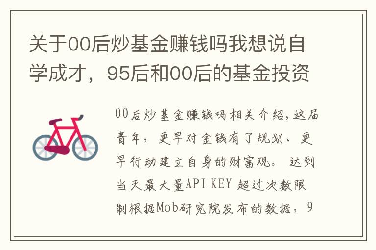 关于00后炒基金赚钱吗我想说自学成才，95后和00后的基金投资故事