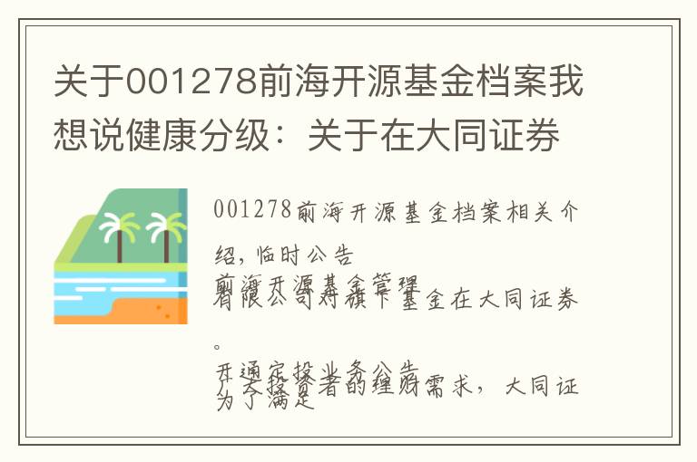 关于001278前海开源基金档案我想说健康分级：关于在大同证券开通定投业务的公告