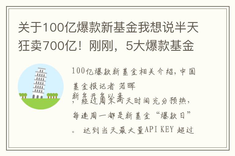 关于100亿爆款新基金我想说半天狂卖700亿！刚刚，5大爆款基金彻底火了