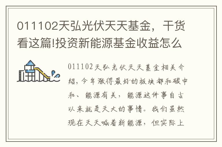 011102天弘光伏天天基金，干货看这篇!投资新能源基金收益怎么样？有哪些优秀的新能源基金？