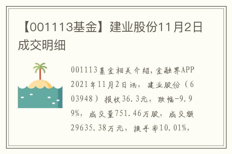 【001113基金】建业股份11月2日成交明细