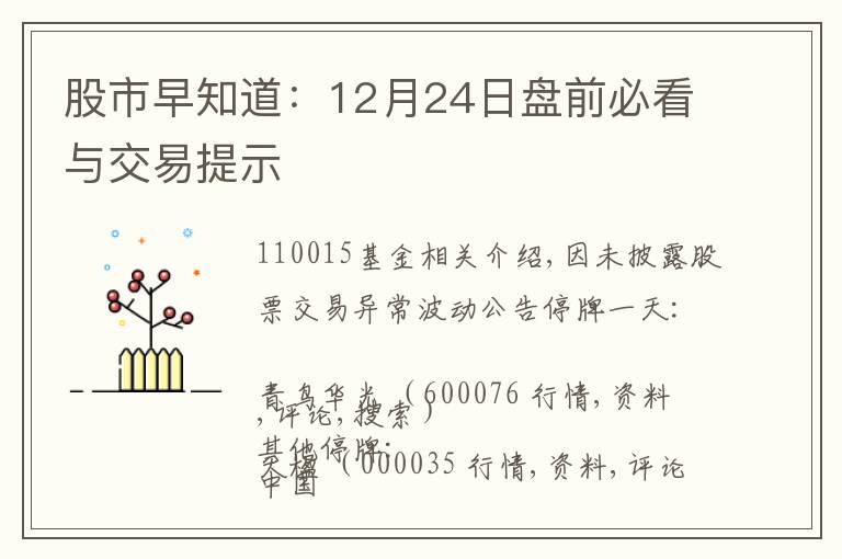 股市早知道：12月24日盘前必看与交易提示