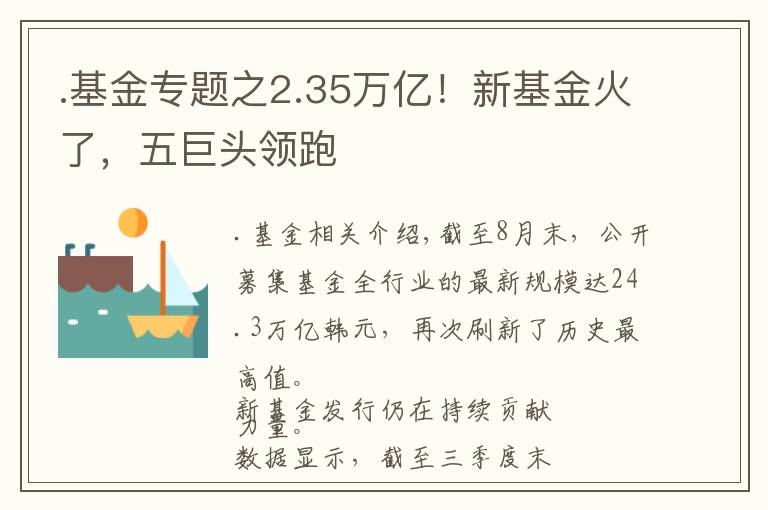 .基金专题之2.35万亿！新基金火了，五巨头领跑