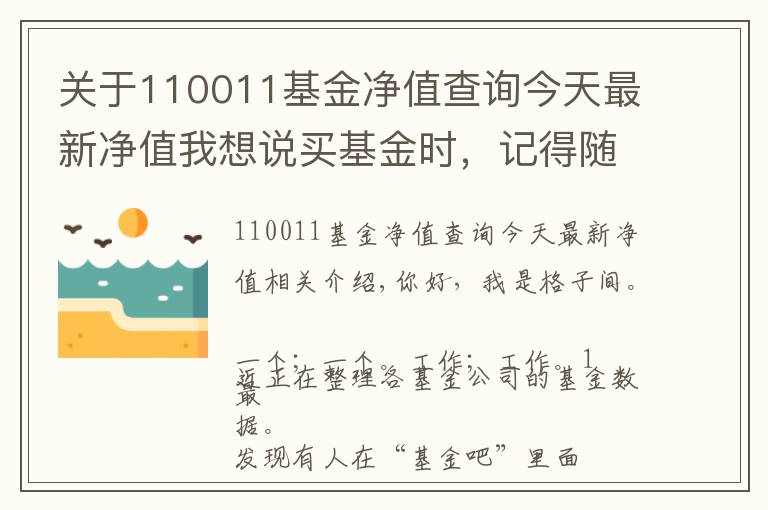 关于110011基金净值查询今天最新净值我想说买基金时，记得随手把这件事做了