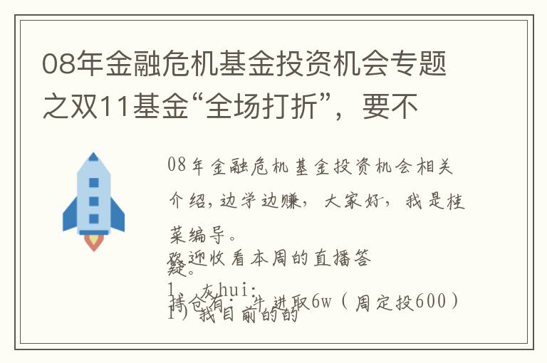 08年金融危机基金投资机会专题之双11基金“全场打折”，要不要趁便宜多囤点？