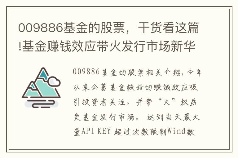 009886基金的股票，干货看这篇!基金赚钱效应带火发行市场新华景气行业混合9月3日起发行