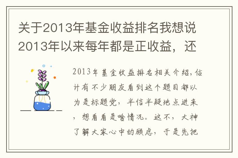 关于2013年基金收益排名我想说2013年以来每年都是正收益，还有这样的基金？