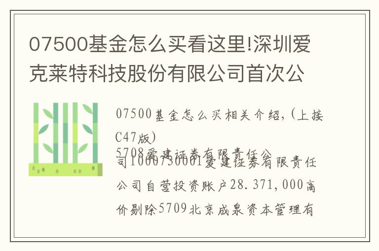 07500基金怎么买看这里!深圳爱克莱特科技股份有限公司首次公开发行股票并在创业板上市新股发行公告(上接C47版)