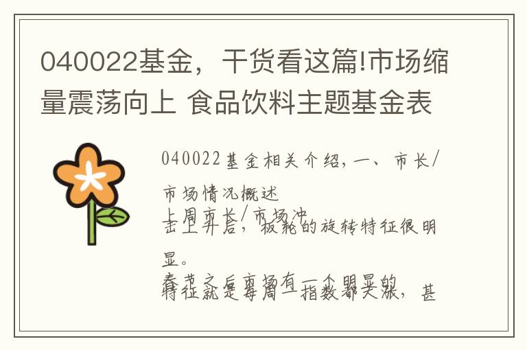 040022基金，干货看这篇!市场缩量震荡向上 食品饮料主题基金表现靠前