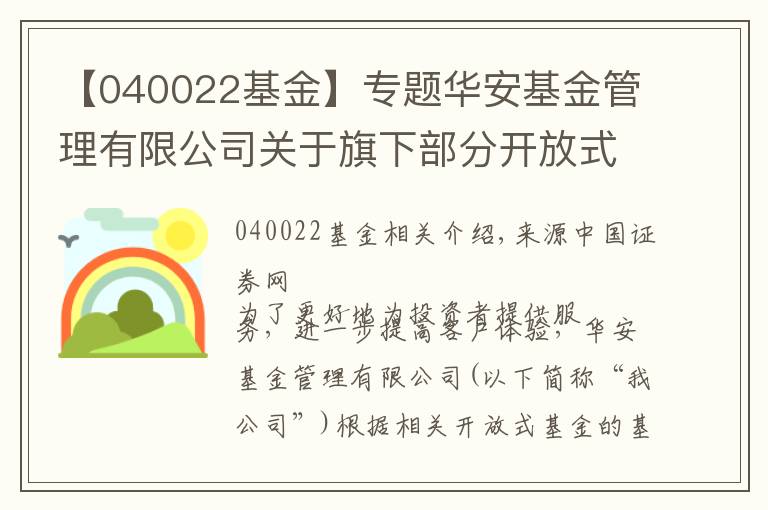 【040022基金】专题华安基金管理有限公司关于旗下部分开放式基金调整单笔最低赎回份额、单笔最低转换转出份额和最低保留余额限制的公告