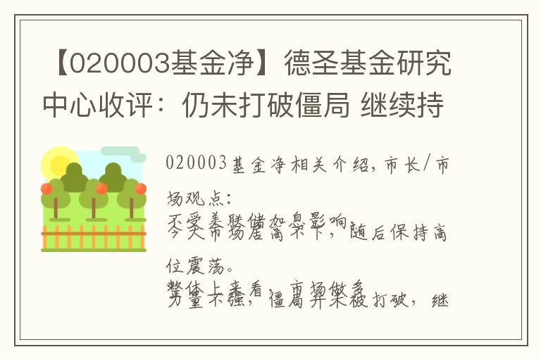 【020003基金净】德圣基金研究中心收评：仍未打破僵局 继续持仓等待