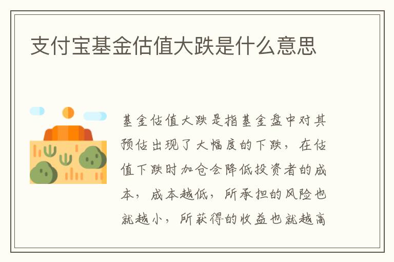 支付宝基金估值大跌是什么意思