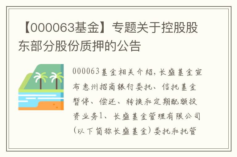 【000063基金】专题关于控股股东部分股份质押的公告