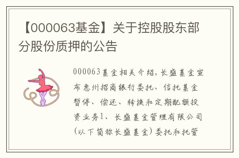 【000063基金】关于控股股东部分股份质押的公告