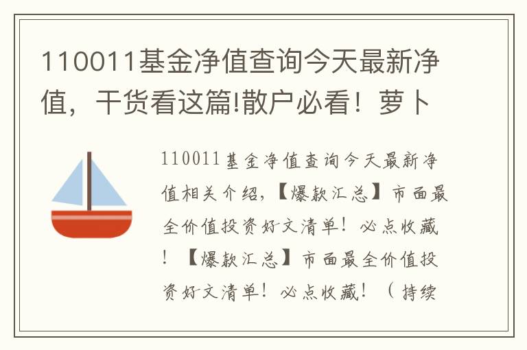 110011基金净值查询今天最新净值，干货看这篇!散户必看！萝卜君最佩服的7年5倍神话