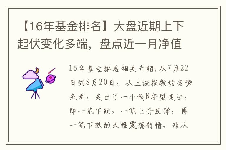 【16年基金排名】大盘近期上下起伏变化多端，盘点近一月净值增长最大的十五只基金