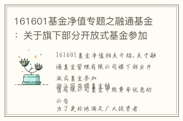 161601基金净值专题之融通基金：关于旗下部分开放式基金参加浙江同花顺基金销售有限公司基金申购费率优惠的公告