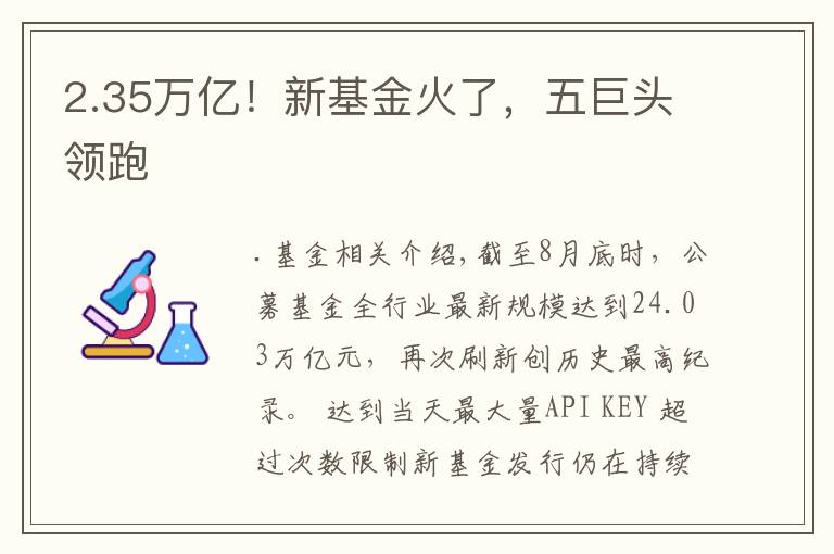 2.35万亿！新基金火了，五巨头领跑