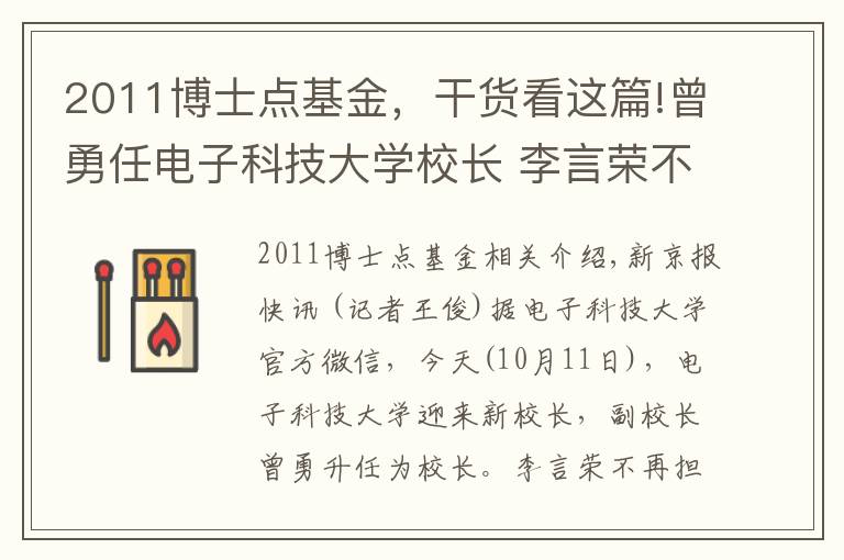 2011博士点基金，干货看这篇!曾勇任电子科技大学校长 李言荣不再担任