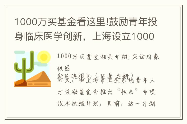 1000万买基金看这里!鼓励青年投身临床医学创新，上海设立1000万元奖励基金