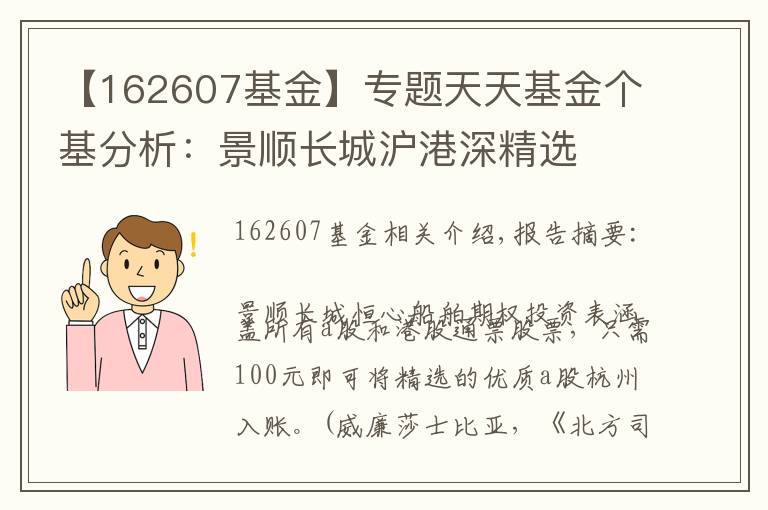 【162607基金】专题天天基金个基分析：景顺长城沪港深精选