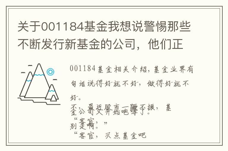 关于001184基金我想说警惕那些不断发行新基金的公司，他们正在坑你钱呢！