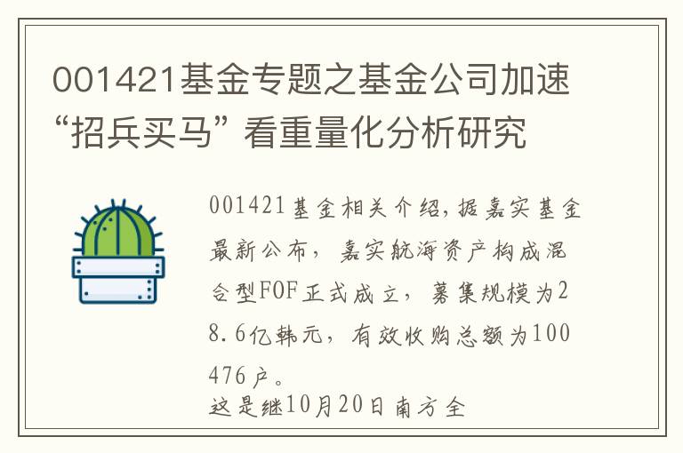 001421基金专题之基金公司加速“招兵买马” 看重量化分析研究能力