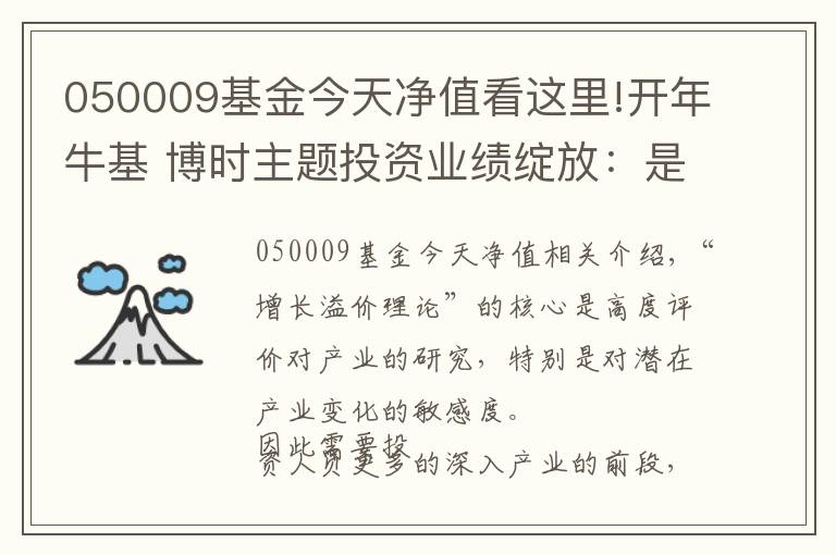 050009基金今天净值看这里!开年牛基 博时主题投资业绩绽放：是时候聊聊“成长溢价理论”了