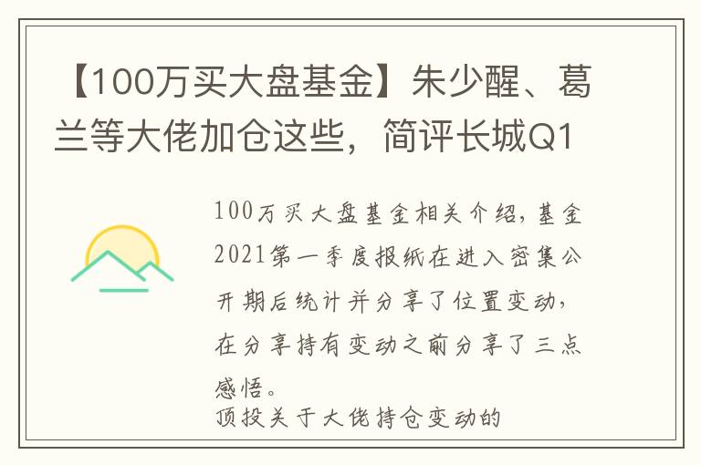 【100万买大盘基金】朱少醒、葛兰等大佬加仓这些，简评长城Q1