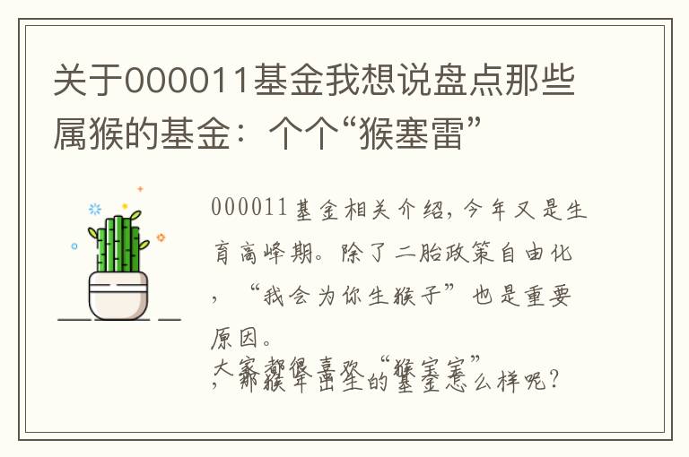 关于000011基金我想说盘点那些属猴的基金：个个“猴塞雷”