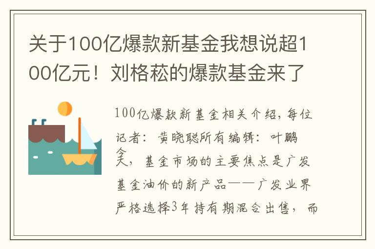 关于100亿爆款新基金我想说超100亿元！刘格菘的爆款基金来了！他会买什么股票？对后市又怎么看？