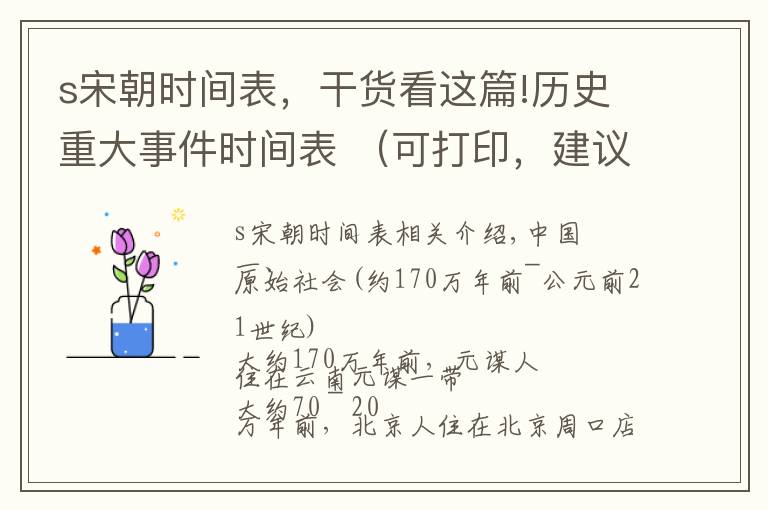 s宋朝时间表，干货看这篇!历史重大事件时间表 （可打印，建议收藏）