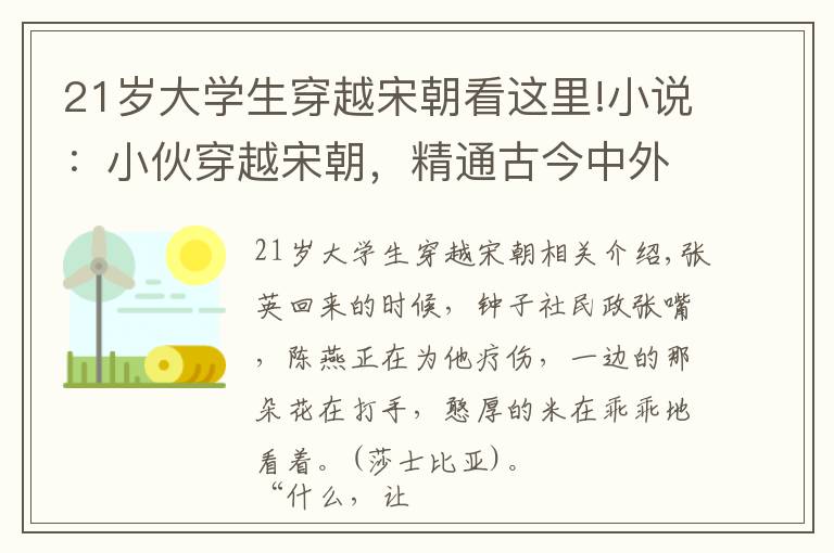 21岁大学生穿越宋朝看这里!小说：小伙穿越宋朝，精通古今中外乱战，一手洒水成兵，震惊世人