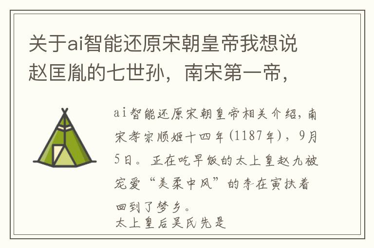 关于ai智能还原宋朝皇帝我想说赵匡胤的七世孙，南宋第一帝，27年的皇帝，看了别人25年的脸色