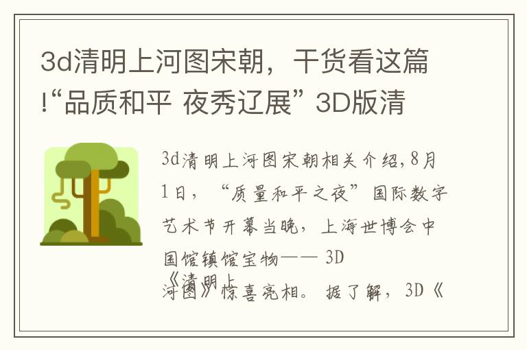 3d清明上河图宋朝，干货看这篇!“品质和平 夜秀辽展” 3D版清明上河图邀市民免费观赏