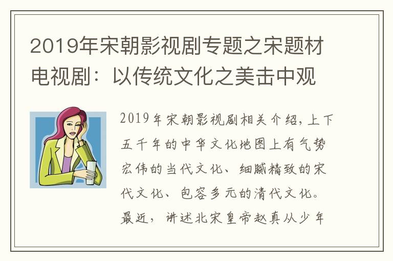 2019年宋朝影视剧专题之宋题材电视剧：以传统文化之美击中观众