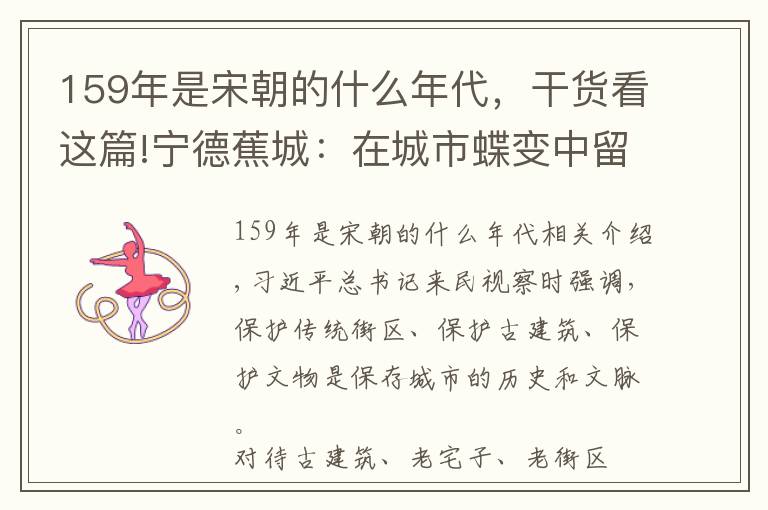 159年是宋朝的什么年代，干货看这篇!宁德蕉城：在城市蝶变中留住历史文脉