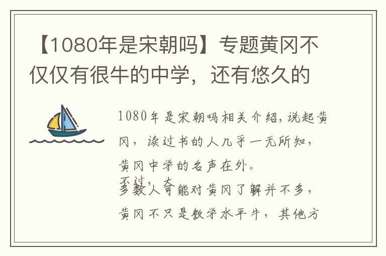 【1080年是宋朝吗】专题黄冈不仅仅有很牛的中学，还有悠久的历史文章配图