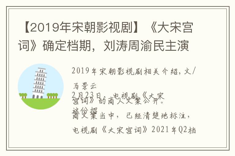 【2019年宋朝影视剧】《大宋宫词》确定档期，刘涛周渝民主演，李少红导演，备受期待